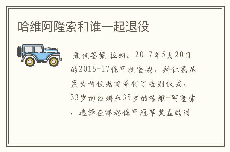 哈维阿隆索和谁一起退役
