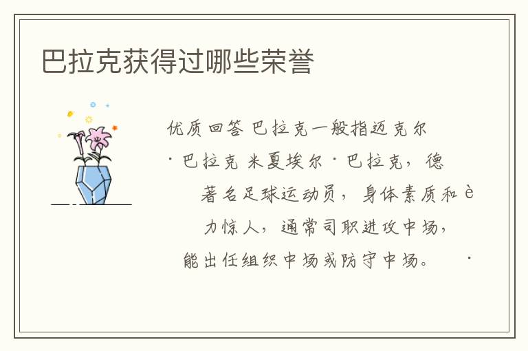 巴拉克获得过哪些荣誉
