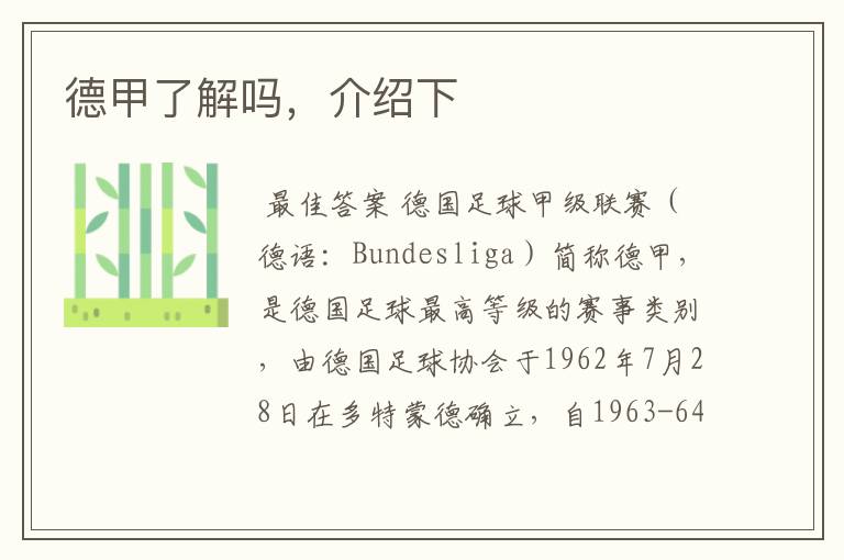 德甲了解吗,介绍下