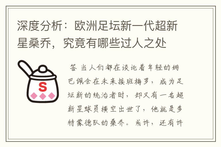 深度分析:欧洲足坛新一代超新星桑乔,究竟有哪些过人之处