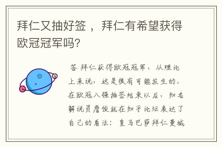 拜仁又抽好签 ,拜仁有希望获得欧冠冠军吗?