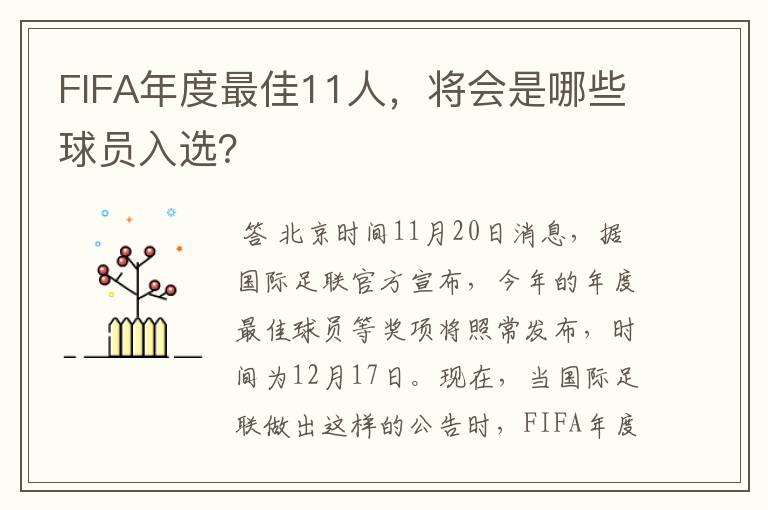 FIFA年度最佳11人,将会是哪些球员入选?