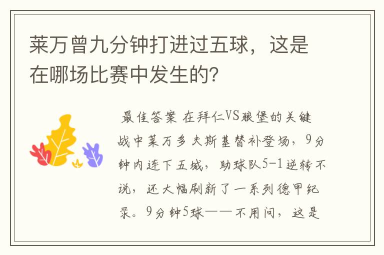 莱万曾九分钟打进过五球,这是在哪场比赛中发生的?