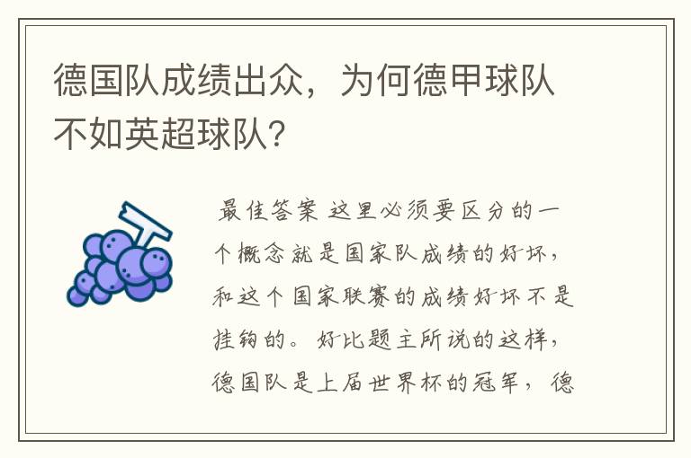 德国队成绩出众,为何德甲球队不如英超球队?