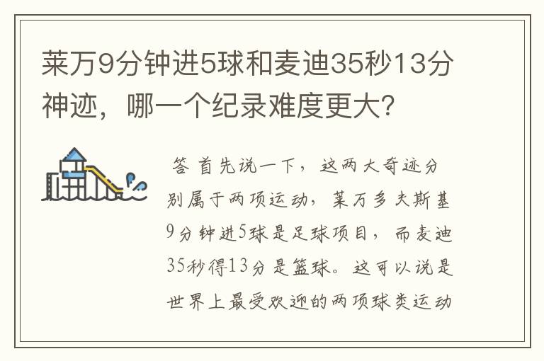 莱万9分钟进5球和麦迪35秒13分神迹,哪一个纪录难度更大?