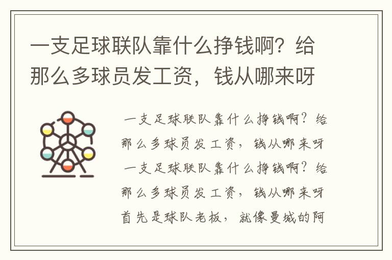 一支足球联队靠什么挣钱啊?给那么多球员发工资,钱从哪来呀