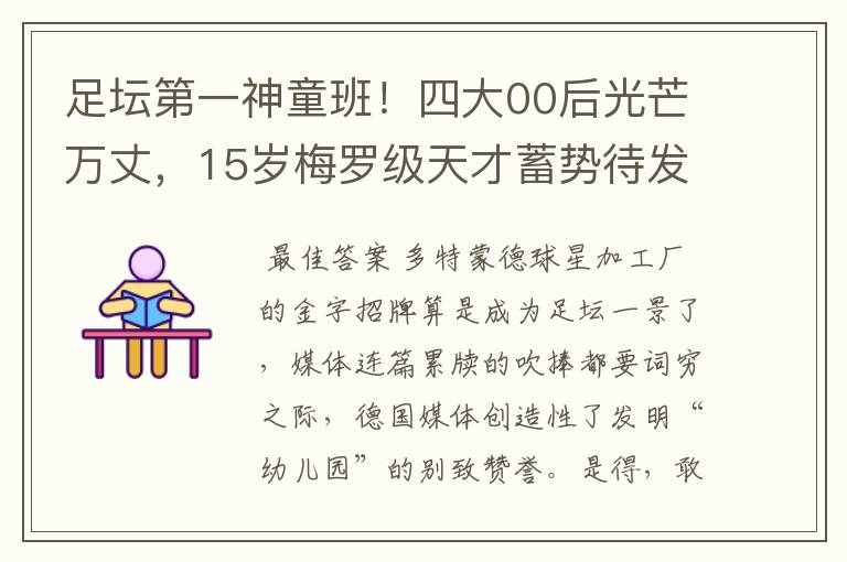 足坛第一神童班!四大00后光芒万丈,15岁梅罗级天才蓄势待发