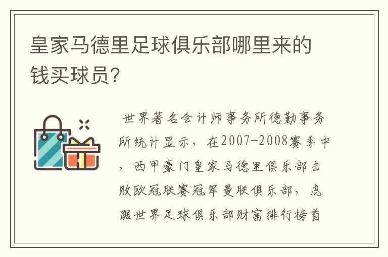 皇家马德里足球俱乐部哪里来的钱买球员?