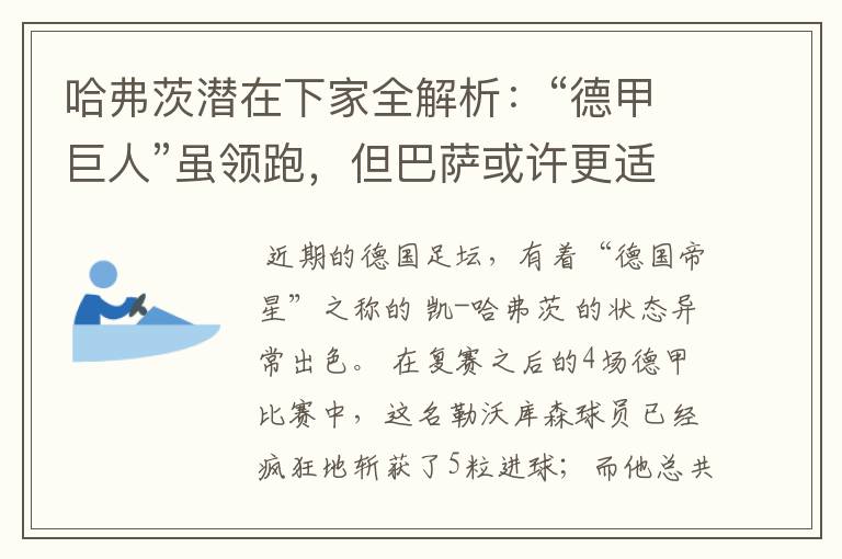 哈弗茨潜在下家全解析:“德甲巨人”虽领跑,但巴萨或许更适合他