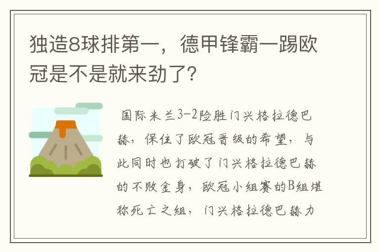 独造8球排第一,德甲锋霸一踢欧冠是不是就来劲了?