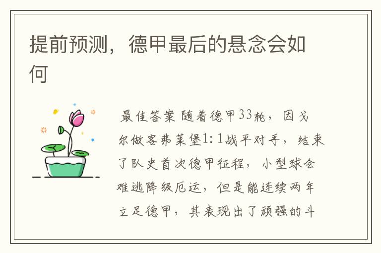 提前预测,德甲最后的悬念会如何
