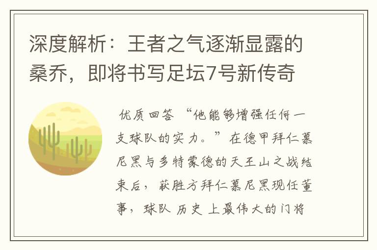 深度解析:王者之气逐渐显露的桑乔,即将书写足坛7号新传奇