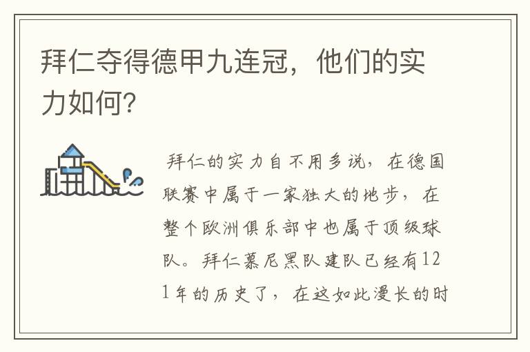 拜仁夺得德甲九连冠,他们的实力如何?