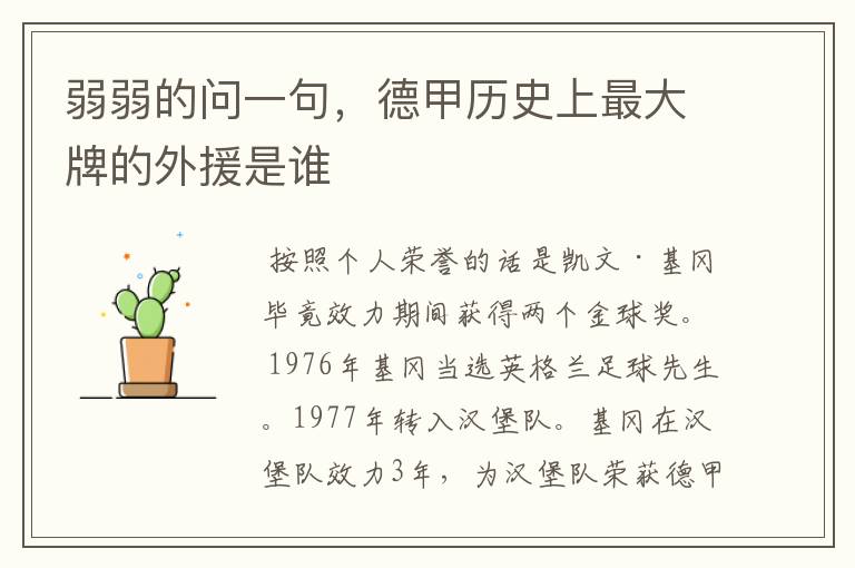 弱弱的问一句,德甲历史上最大牌的外援是谁