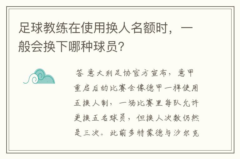 足球教练在使用换人名额时,一般会换下哪种球员?
