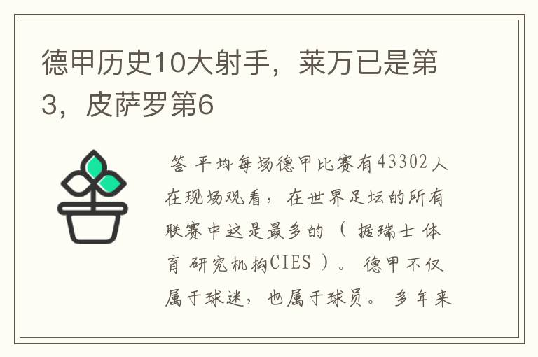 德甲历史10大射手,莱万已是第3,皮萨罗第6