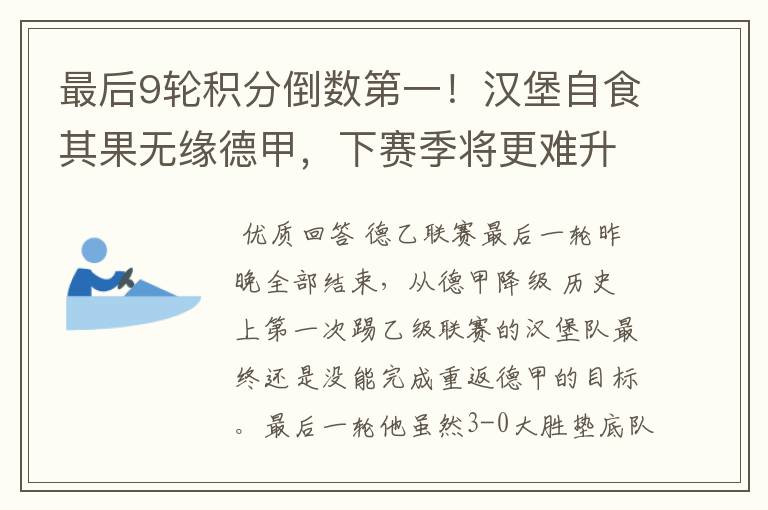 最后9轮积分倒数第一!汉堡自食其果无缘德甲,下赛季将更难升级