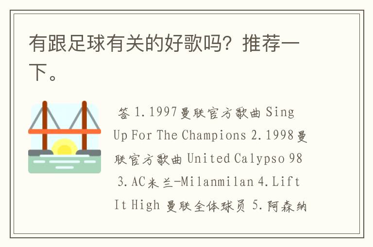 有跟足球有关的好歌吗?推荐一下。