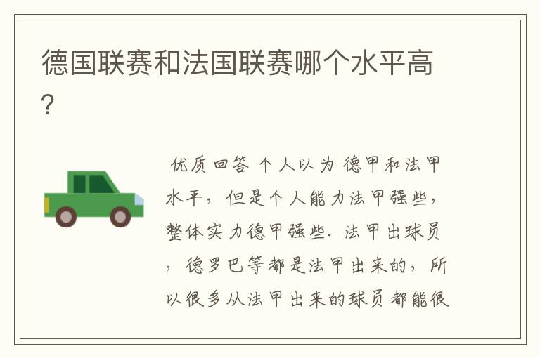 德国联赛和法国联赛哪个水平高?
