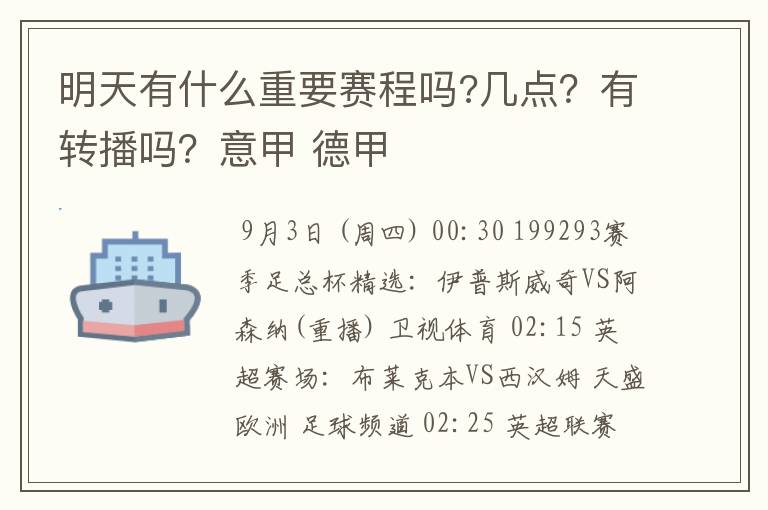 明天有什么重要赛程吗?几点?有转播吗?意甲 德甲
