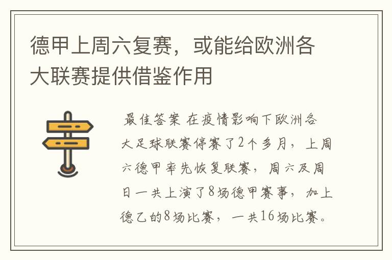 德甲上周六复赛,或能给欧洲各大联赛提供借鉴作用