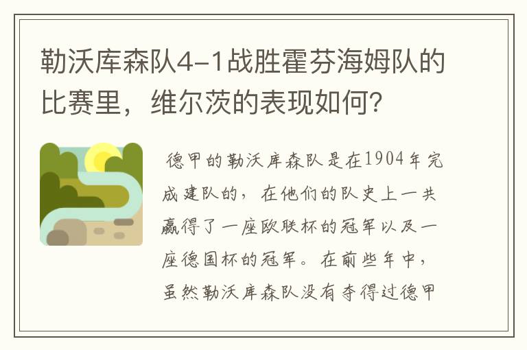 勒沃库森队4-1战胜霍芬海姆队的比赛里,维尔茨的表现如何?