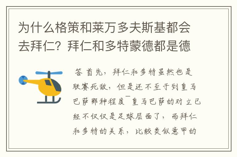 为什么格策和莱万多夫斯基都会去拜仁?拜仁和多特蒙德都是德甲的,应该是死对头啊。就像以前巴萨菲戈去了