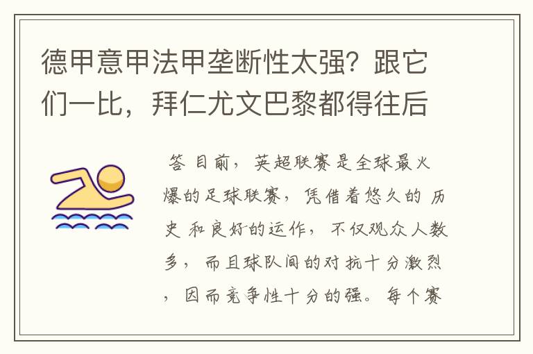 德甲意甲法甲垄断性太强?跟它们一比,拜仁尤文巴黎都得往后排