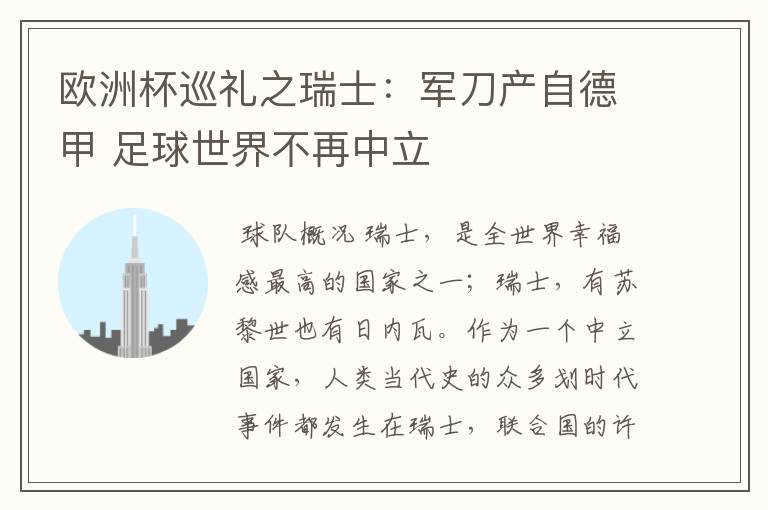 欧洲杯巡礼之瑞士:军刀产自德甲 足球世界不再中立