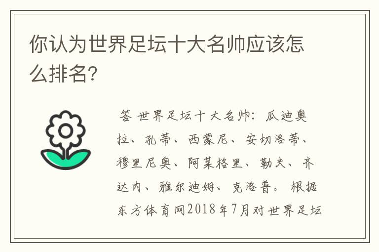 你认为世界足坛十大名帅应该怎么排名?