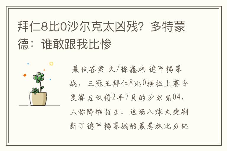 拜仁8比0沙尔克太凶残?多特蒙德:谁敢跟我比惨