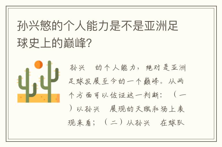 孙兴慜的个人能力是不是亚洲足球史上的巅峰?