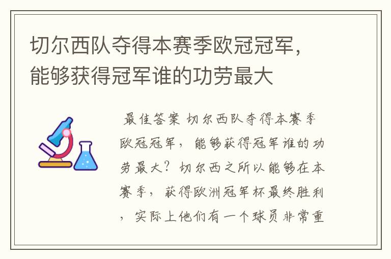 切尔西队夺得本赛季欧冠冠军,能够获得冠军谁的功劳最大