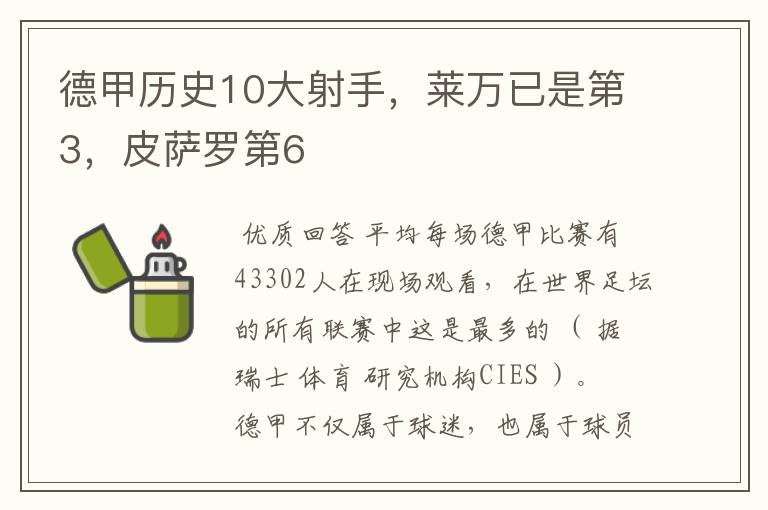 德甲历史10大射手,莱万已是第3,皮萨罗第6