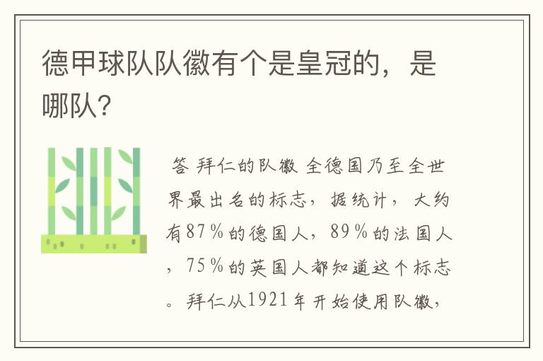 德甲球队队徽有个是皇冠的,是哪队?