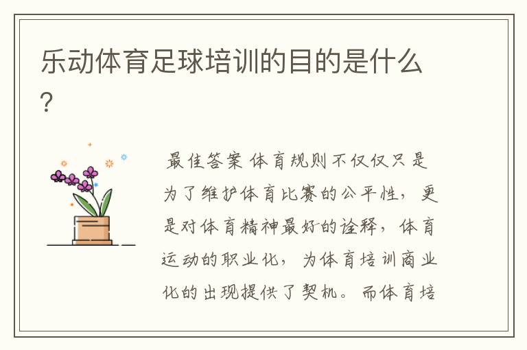 乐动体育足球培训的目的是什么?