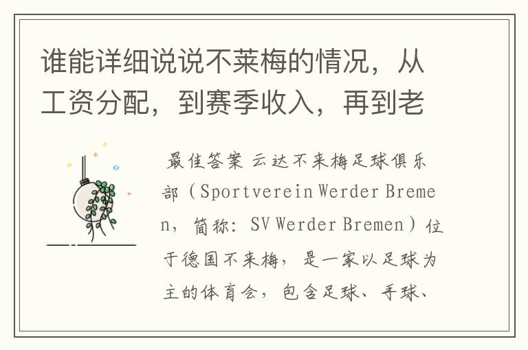谁能详细说说不莱梅的情况,从工资分配,到赛季收入,再到老板情况以及球队历史。