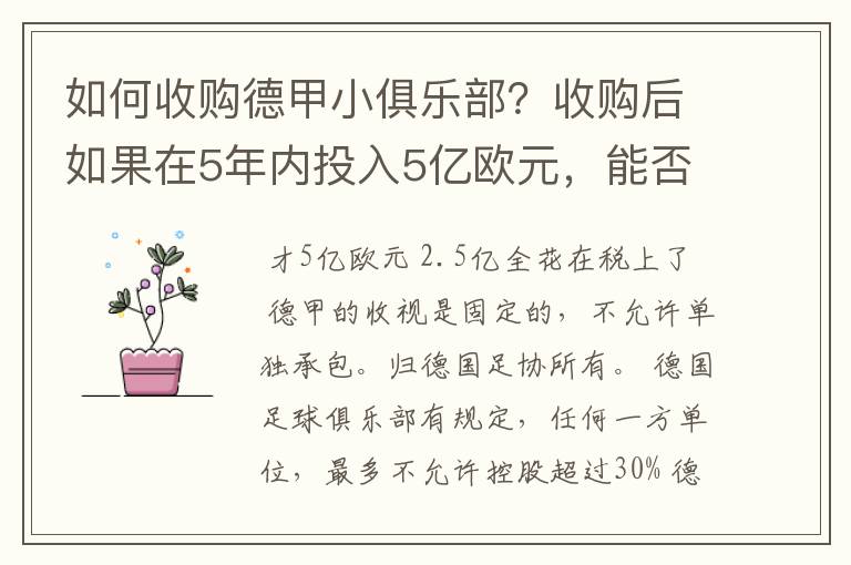 如何收购德甲小俱乐部?收购后如果在5年内投入5亿欧元,能否打造成和拜仁一样的豪门?多少年能收回成本?