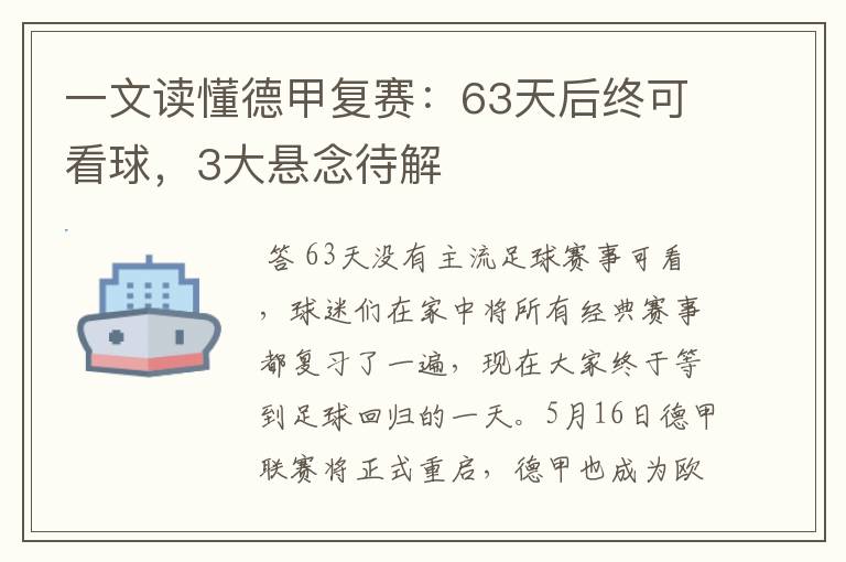 一文读懂德甲复赛:63天后终可看球,3大悬念待解