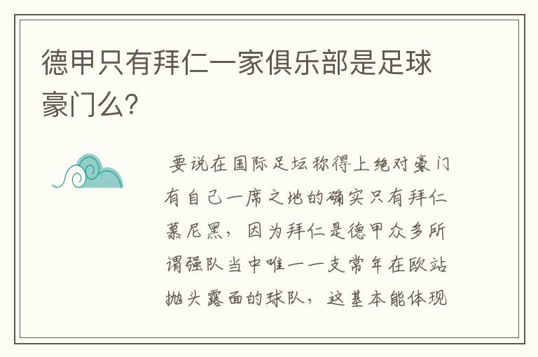 德甲只有拜仁一家俱乐部是足球豪门么?