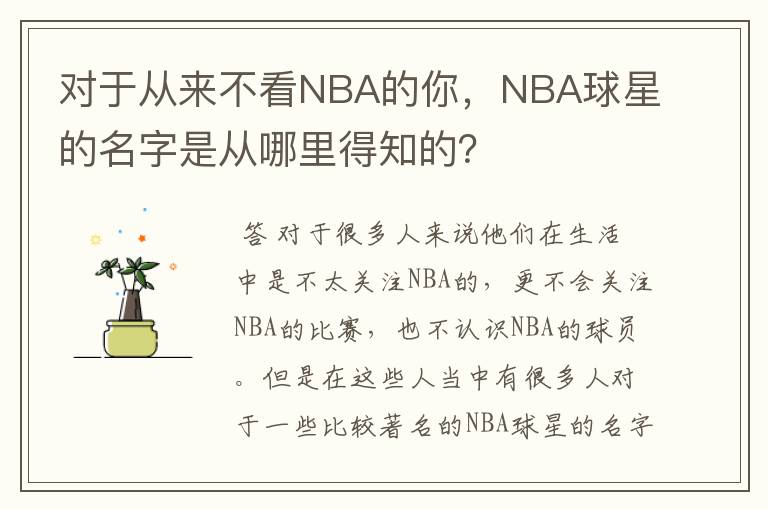 对于从来不看NBA的你,NBA球星的名字是从哪里得知的?