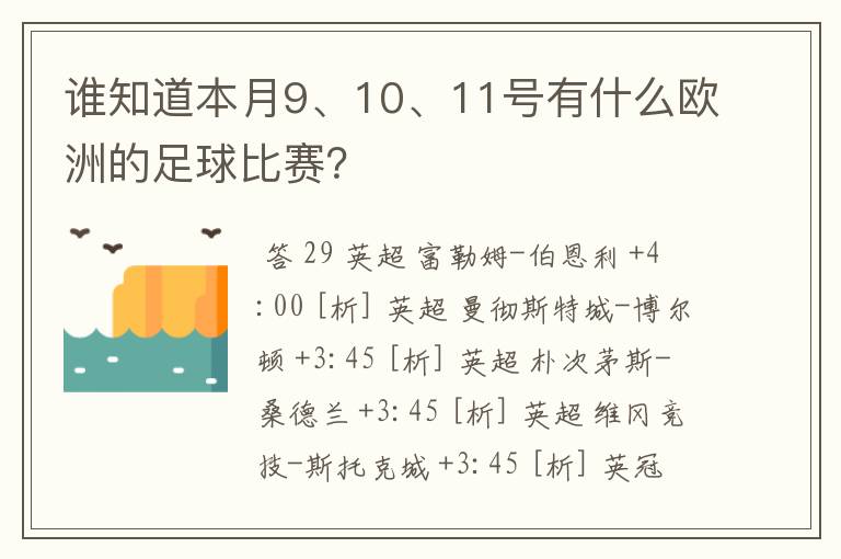 谁知道本月9、10、11号有什么欧洲的足球比赛?