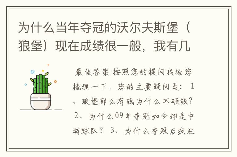为什么当年夺冠的沃尔夫斯堡(狼堡)现在成绩很一般,我有几个很重要的问题,希望德甲的死忠帮我分析下