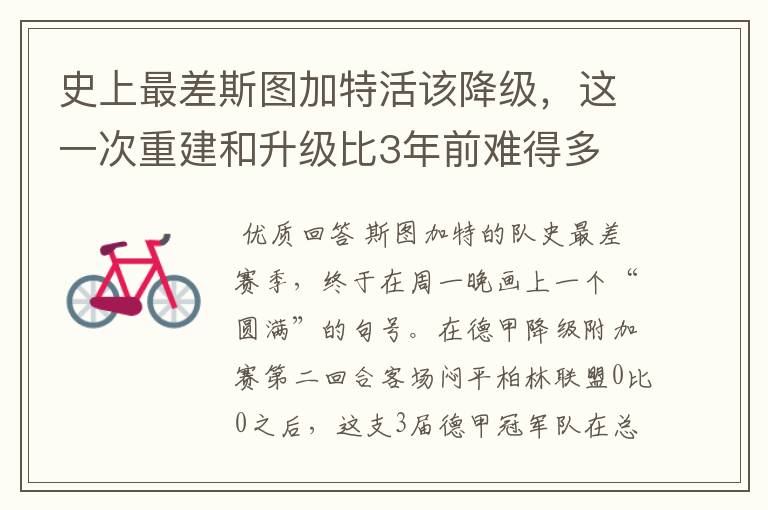 史上最差斯图加特活该降级,这一次重建和升级比3年前难得多