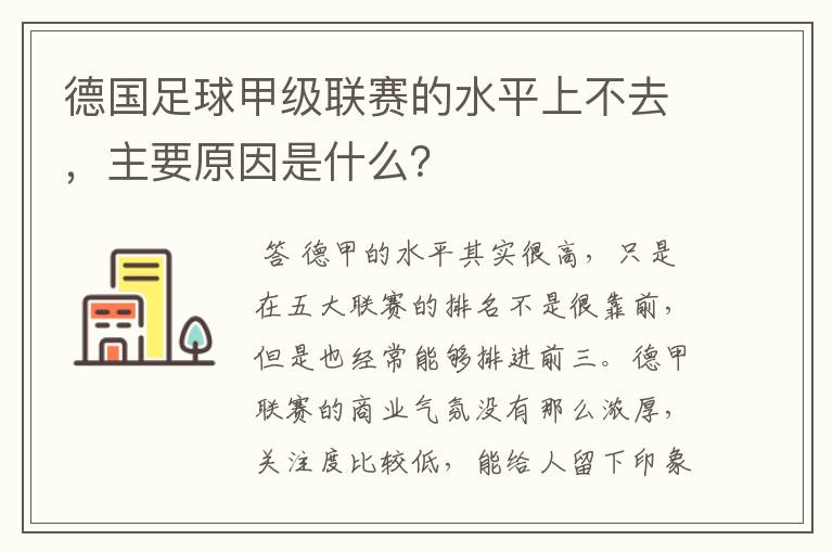 德国足球甲级联赛的水平上不去,主要原因是什么?