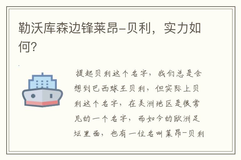 勒沃库森边锋莱昂-贝利,实力如何?