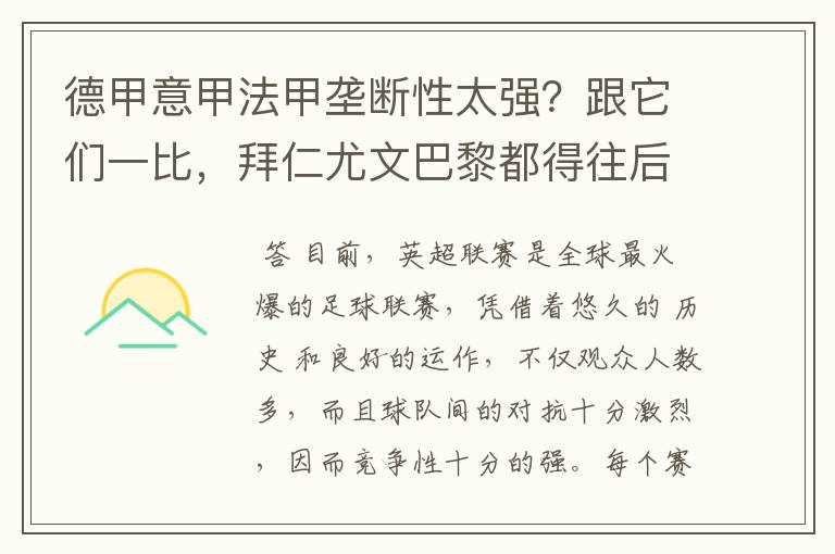 德甲意甲法甲垄断性太强?跟它们一比,拜仁尤文巴黎都得往后排