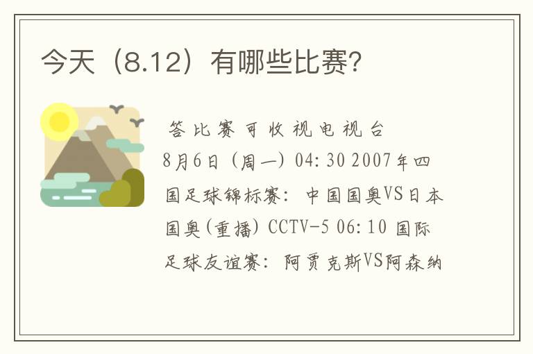今天(8.12)有哪些比赛?