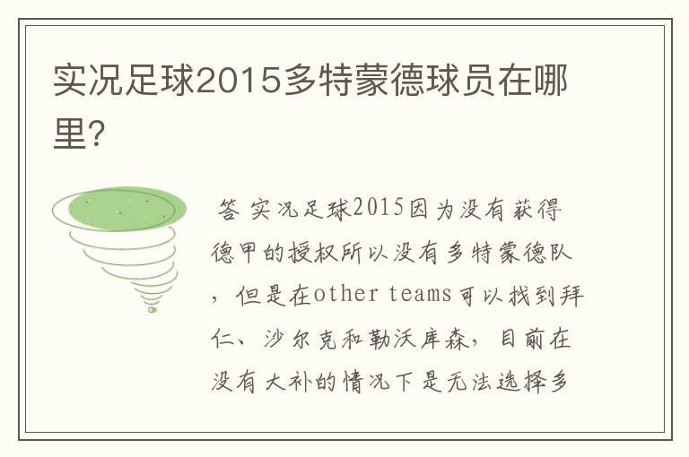 实况足球2015多特蒙德球员在哪里?