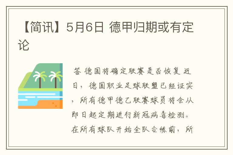【简讯】5月6日 德甲归期或有定论